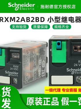 原装施耐德中间继电器RXM2AB2BD/2P7/2B72F7/2JD/2ED小型电磁开关