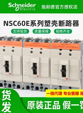 原装施耐德塑壳断路器NSC60E3020N/3030N/3040N/3050N/3060N 3P