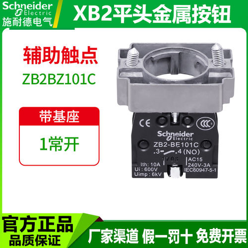 施耐德按钮开关底座辅助触点