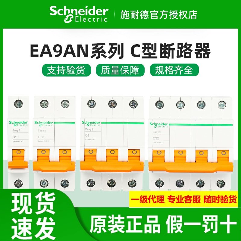 原装施耐德小型断路器EA9ANC型