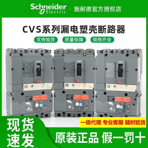 施耐德漏电塑壳断路器vigiCVS