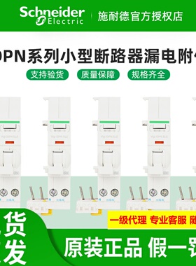 施耐德Vigi iDPN断路器漏电附件A9Y57625 A9Y57640  A型 ELE 30mA