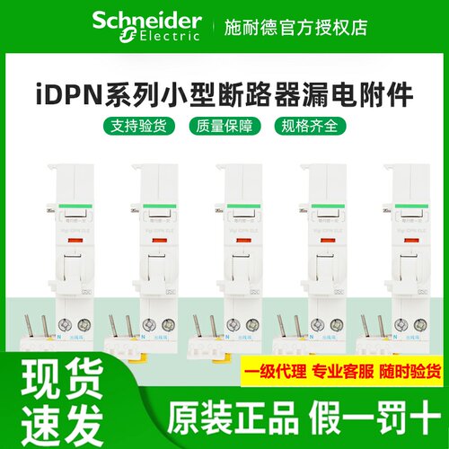 施耐德VigiiDPN断路器漏电附件