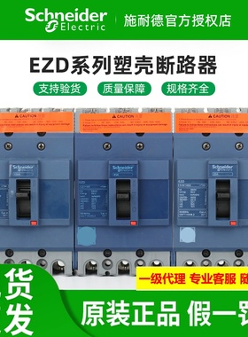 原装施耐德固定式塑壳断路器EZD100E/160E/250E/400E/630E 3P