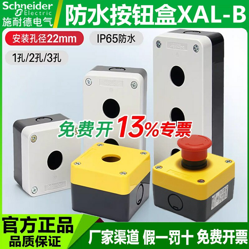 施耐德按钮盒XALB015C22mm1孔