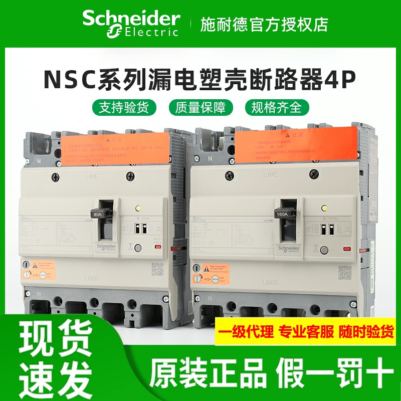 原装施耐德NSCV漏电塑壳断路器