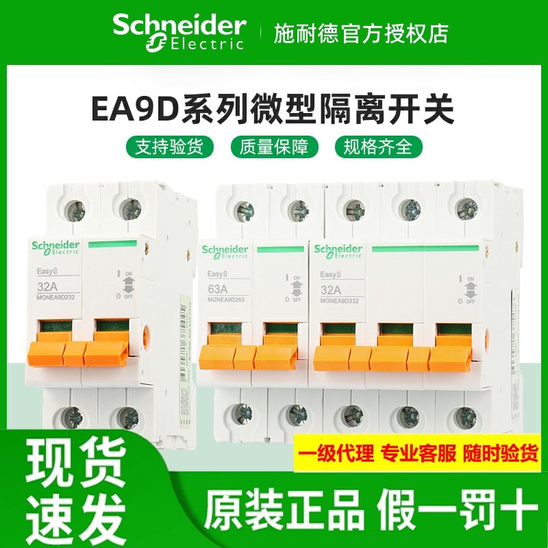 施耐德隔离开关EA9D1P2P3P4P