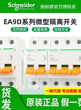 原装施耐德隔离开关 EA9D 1P 2P 3P 4P 32A 63A 100A 负荷开关