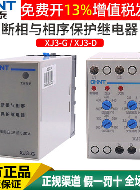 正泰断相缺相保护器XJ3-DXJ3-G