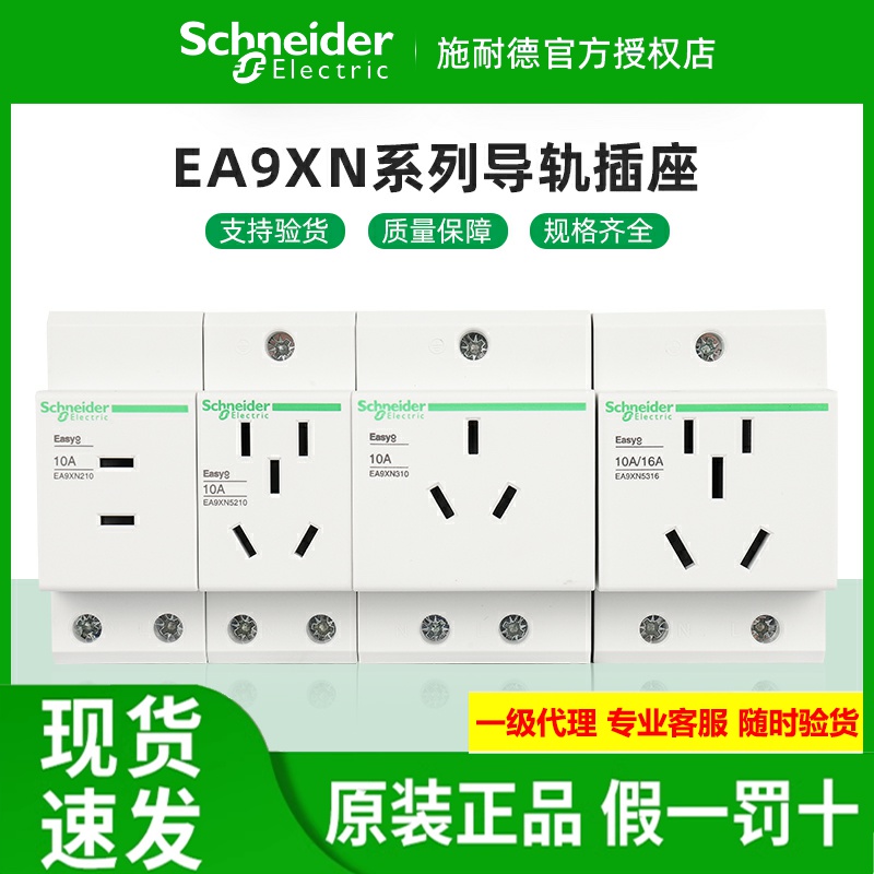 原装施耐德导轨插座EA9XN210310
