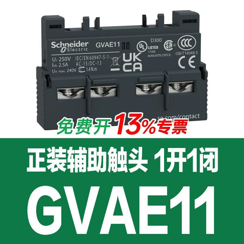 施耐德GV2断路器辅助触点GVAE11