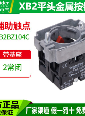 施耐德按钮开关底座ZB2BZ104C 2常闭 XB2金属按钮 带基座触点红色