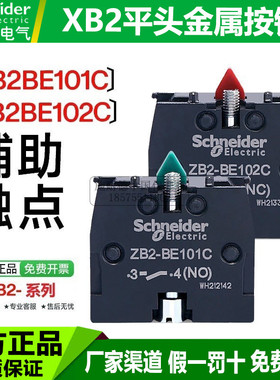 施耐德按钮开关辅助触点ZB2BE101C常开NO XB2按钮附件 红色常闭NC