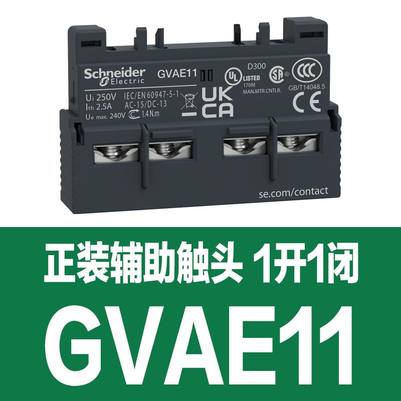 施耐德GV2断路器辅助触点GVAE11