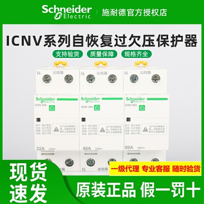 施耐德自恢复过欠压保护器ICNV