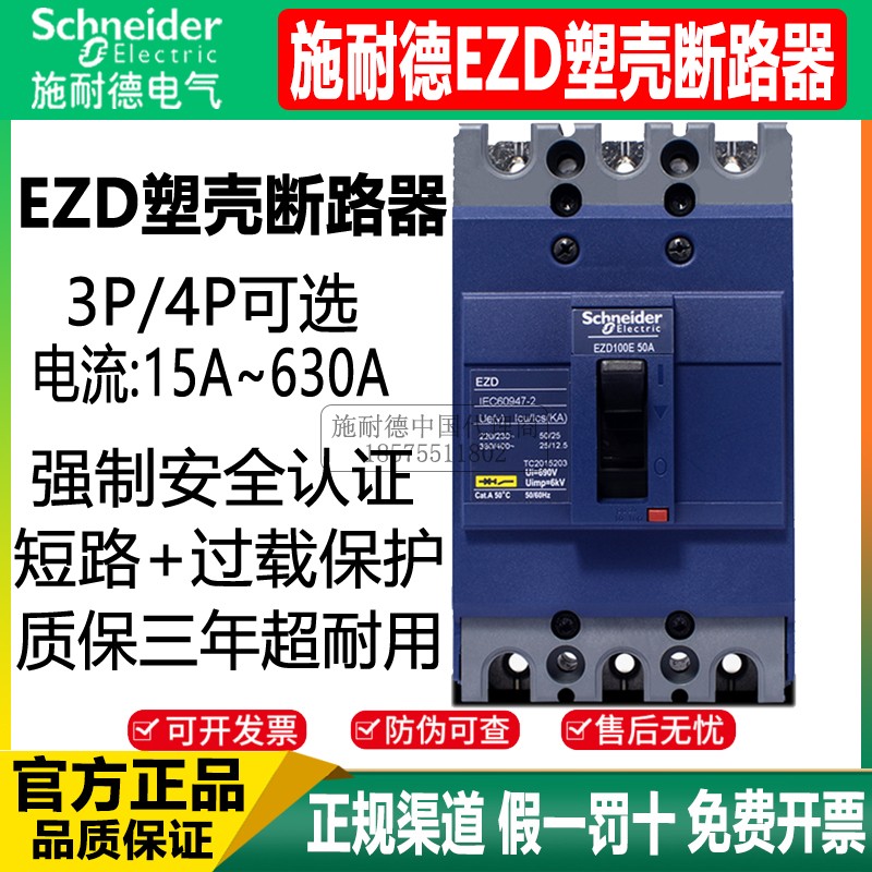施耐德塑壳断路器ezd100e
