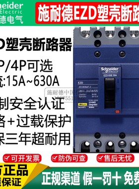 正品施耐德塑壳断路器空气开关EZD100E 3P100A160A250A~630A总开