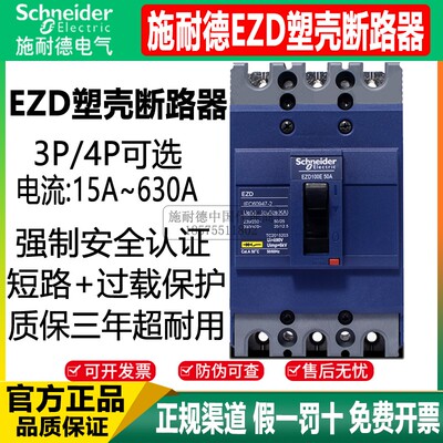 施耐德塑壳断路器ezd100e