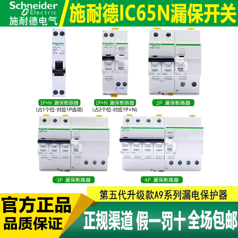 施耐德官网IC65N带漏电保护空气开关1P2P3P4P 1P+N总闸C20A32A63A