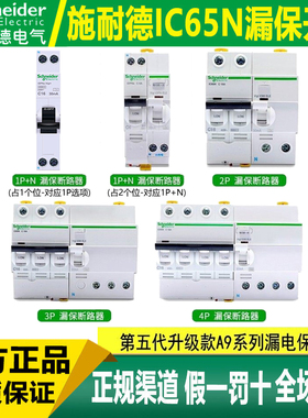 施耐德A9空气开关带漏电保护2P空开1P+N断路器3PC32A总开4P40A63A