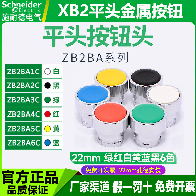 施耐德平头按钮开关头ZB2BA3C绿BA4C红BA5C黄BA6C蓝-BA2C黑BA1C白