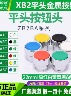 施耐德平头按钮开关头ZB2BA3C绿BA4C红BA5C黄BA6C蓝-BA2C黑BA1C白
