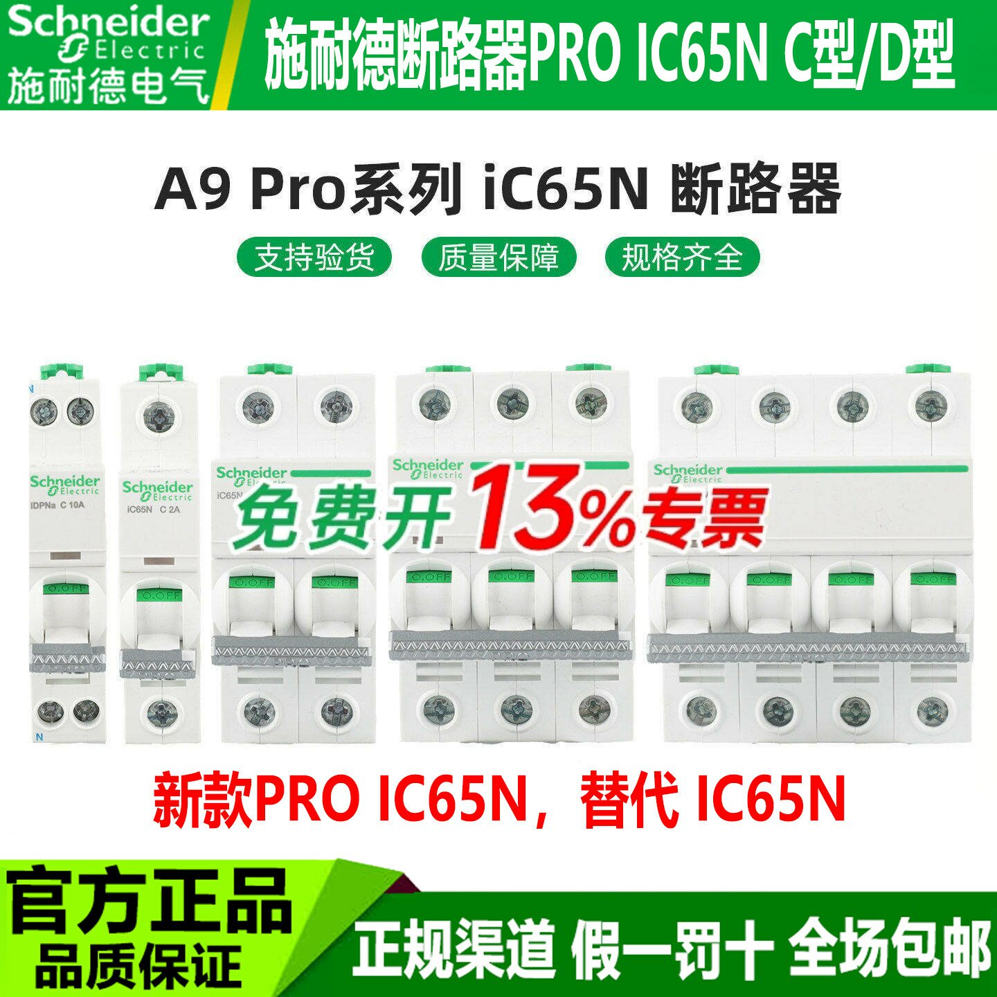 施耐德空气开关ProiC65N断路器