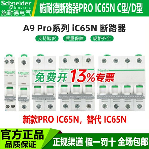 施耐德空气开关ProiC65N断路器