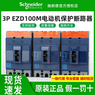 正品施耐德电动机用塑壳断路器EZD100/160/250M/400/630E 3P 三极