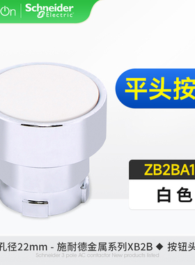 原装正品施耐德按钮开关头 ZB2BA1C 平头按钮头 ZB2B-A1C 白色