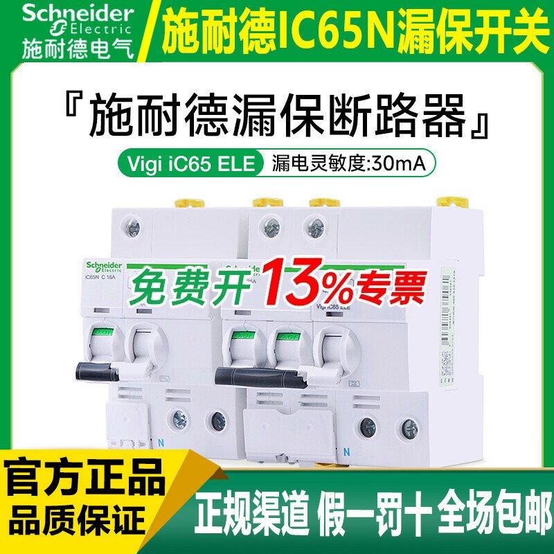 施耐德空气开关漏电保护IC65N