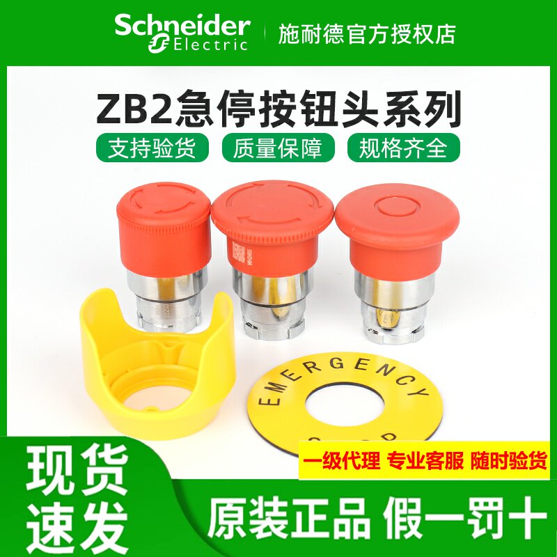 施耐德急停开关按钮头ZB2BS54C/BS44C/BS64C/BT4C保护罩BZ1605C