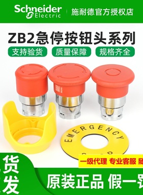 施耐德急停开关按钮头ZB2BS54C/BS44C/BS64C/BT4C保护罩BZ1605C