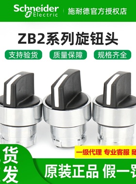 原装施耐德选择旋钮头ZB2BD2C ZB2BD3C ZB2BD4C按钮开关头ZB2BD5C