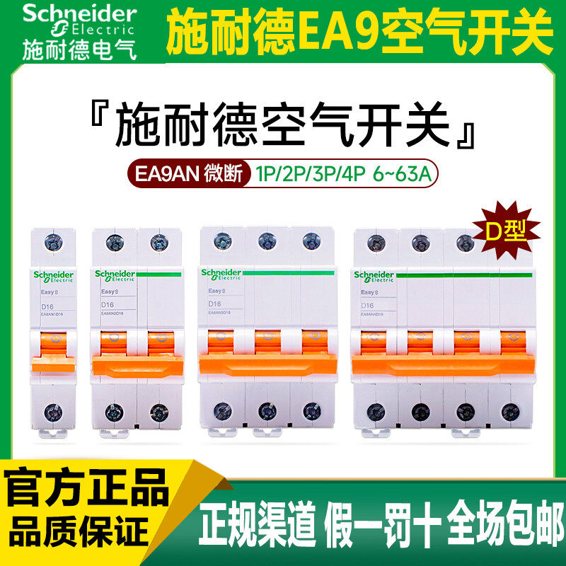 施耐德EA9AN断路器D型动力用