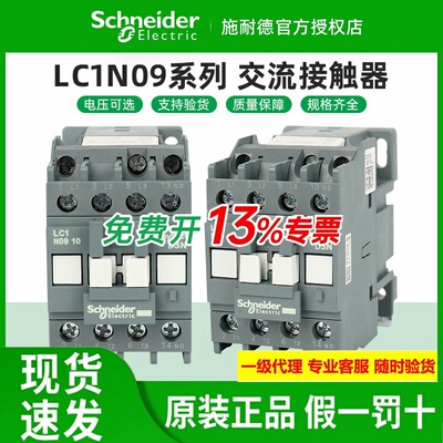 原装施耐德交流接触器LC1N0910