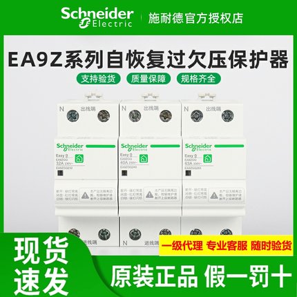 原装施耐德自恢复过欠压保护器 EA9ZGQ 2P 32/40/63A 上出下进