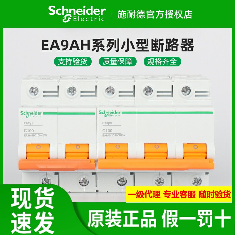 施耐德10kA小型断路器EA9AH空开