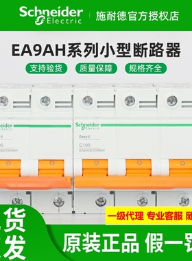 原装施耐德10kA小型断路器EA9AH 2P3P4P 空开C型D型80A 100A 125A