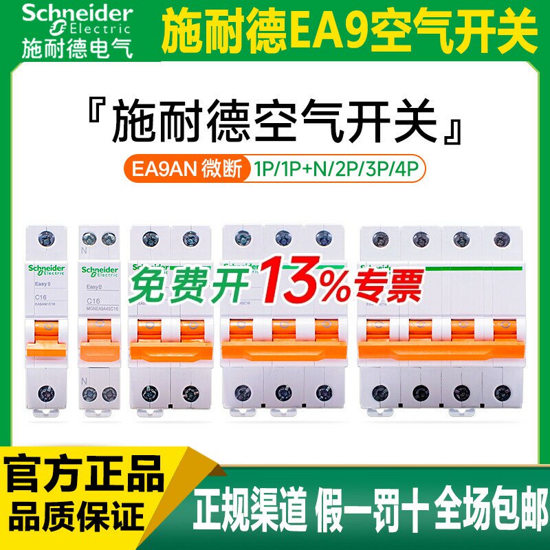 施耐德EA9空气开关1P2P3P4P家用1P+N断路器32A40A63A不带漏电保护