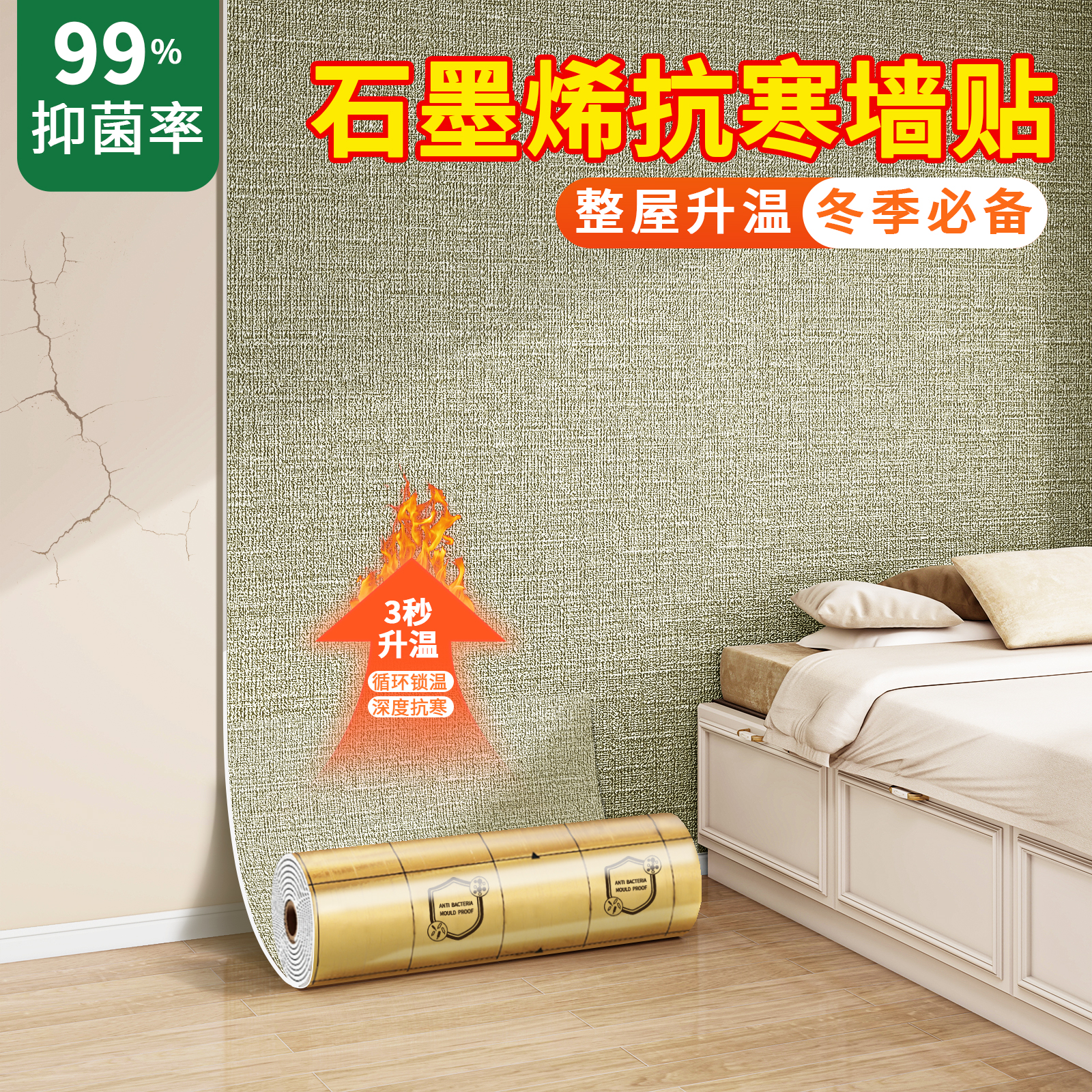 石墨烯抗寒科技墙贴冬季保温必备