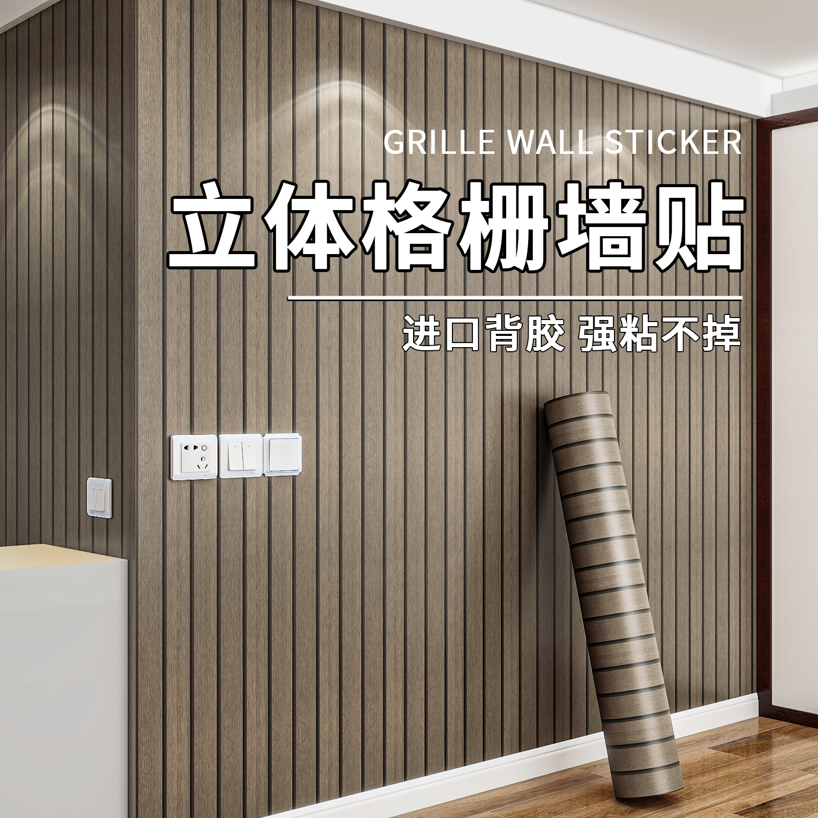 【强粘不掉落】自粘立体格栅墙贴
