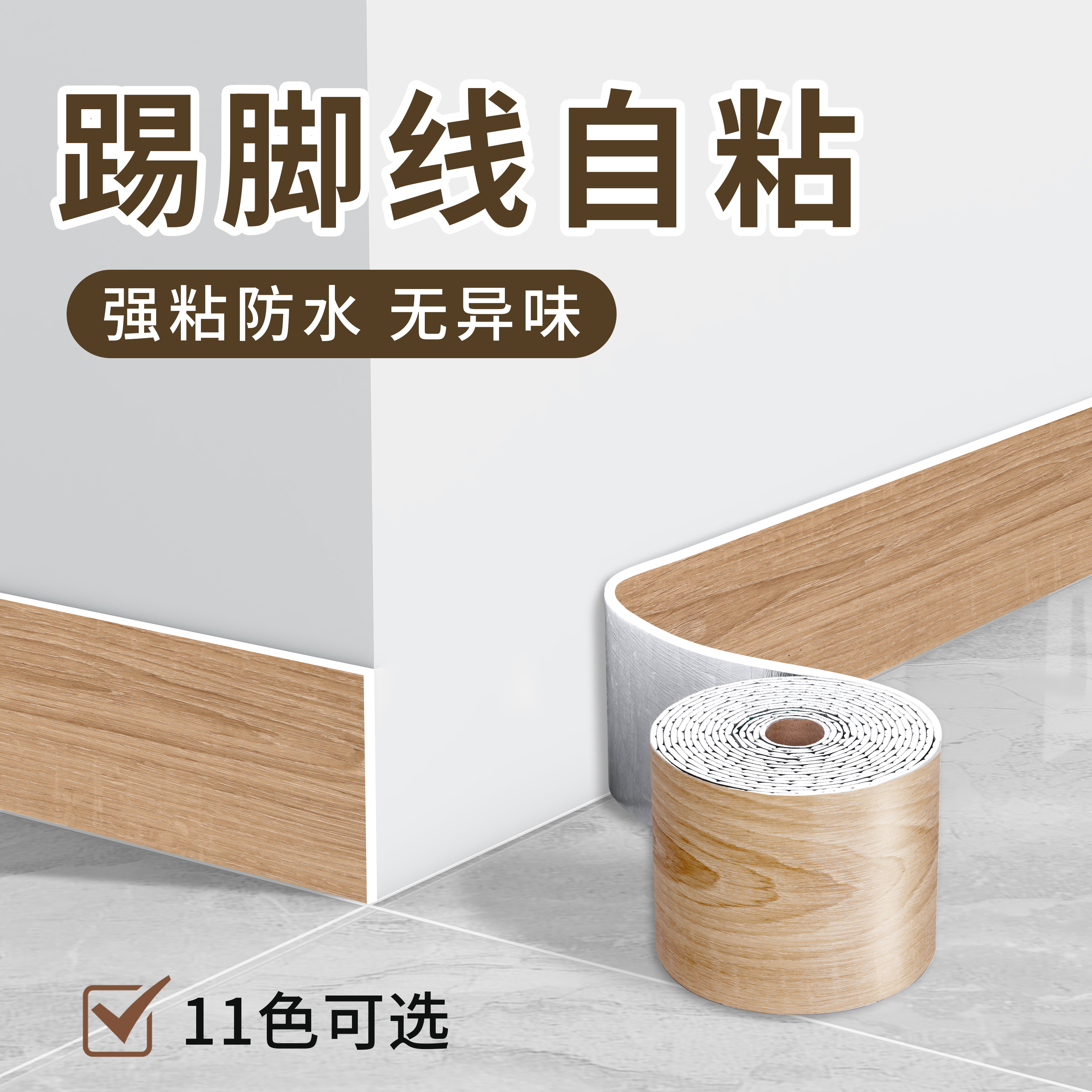 木紋踢腳線pvc自粘地腳線墻貼窗臺板墻角線腰線防水防潮瓷磚貼紙