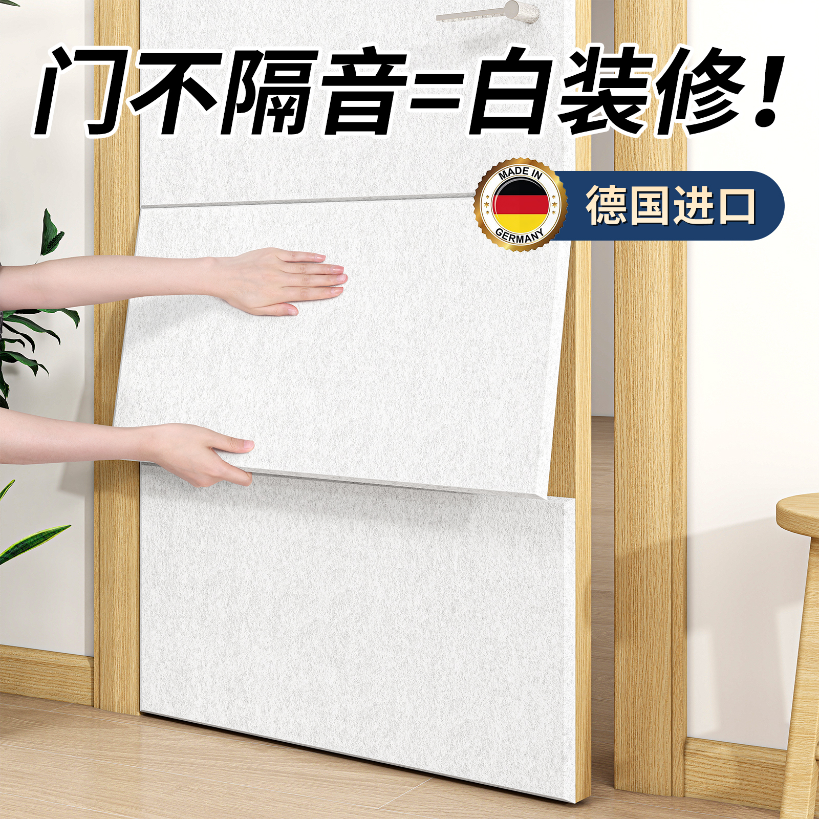 德国进口强效隔音静音门贴可移除