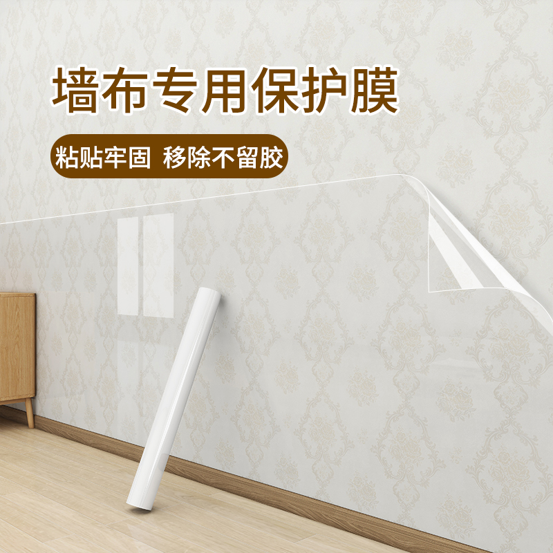 墙布保护膜无痕贴墙纸壁纸墙面