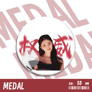 趣味挂件圆形挂件权威徽章胸针吧唧58mm 刘浩存高级感周边2025新款