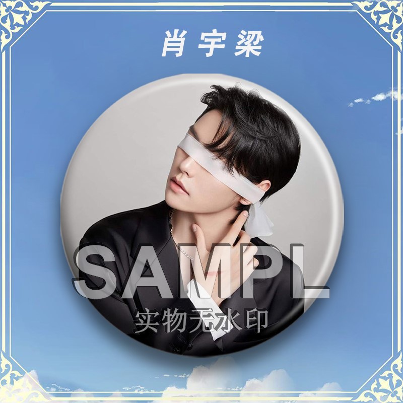 肖宇梁周边吧唧明星爱豆粉丝应援
