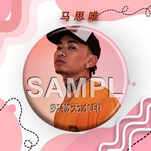 说唱新时代马唯周边吧唧粉丝应援镭射马口铁徽章胸针书包挂件
