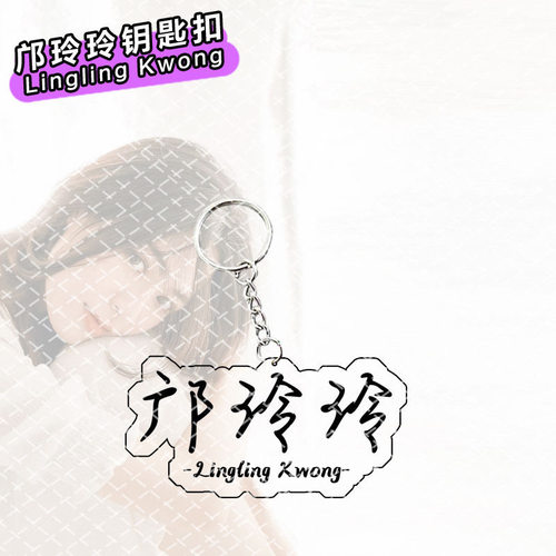 思邝玲玲我们的秘密周边钥匙扣泰