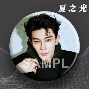 周边吧唧明星爱豆应援徽章镭射磨砂膜胸针痛包谷子挂件 夏之光同款